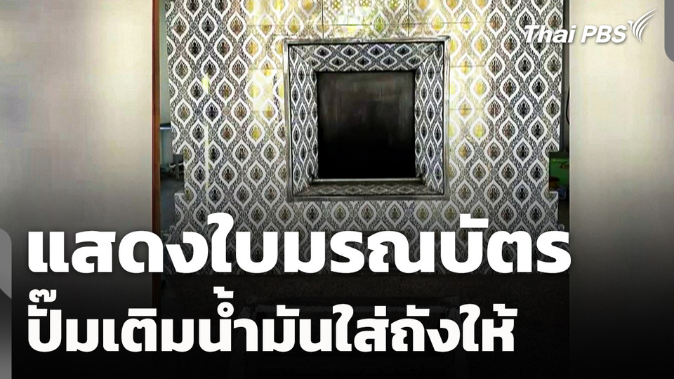 กระทบเผาศพ! แสดงใบมรณบัตร ปั๊มเติมน้ำมันใส่ถังให้