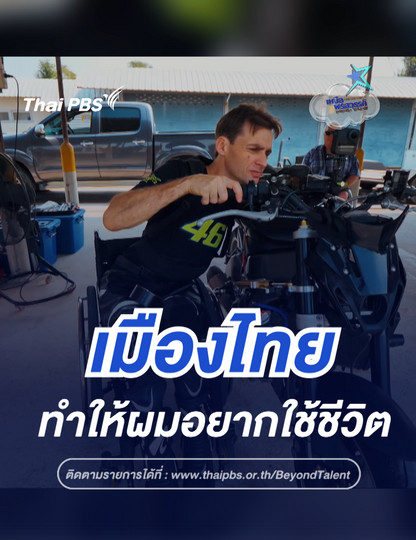  เมืองไทย ทำให้ผมอยากกลับมาใช้ชีวิต | เหนือพรสวรรค์