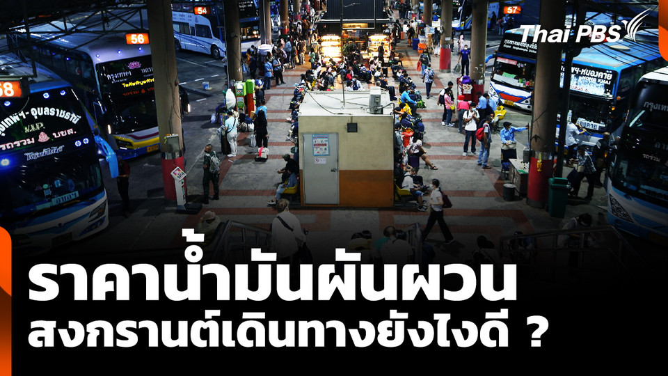 ราคาน้ำมันผันผวน สงกรานต์เดินทางยังไงดี ?