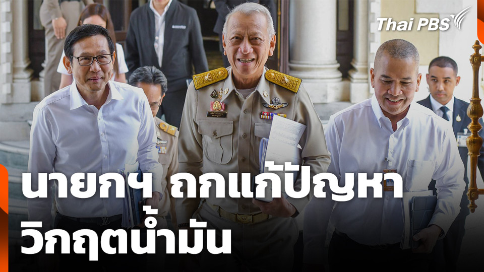 นายกฯ ถกแก้ปัญหาวิกฤตน้ำมัน