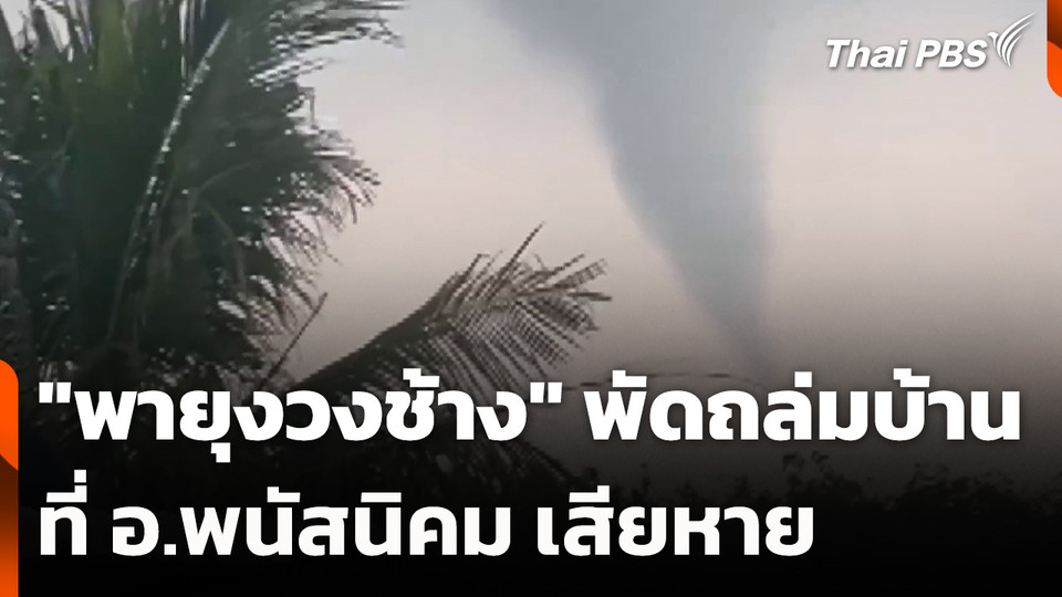 "พายุงวงช้าง" พัดถล่มบ้าน ที่ อ.พนัสนิคม เสียหาย