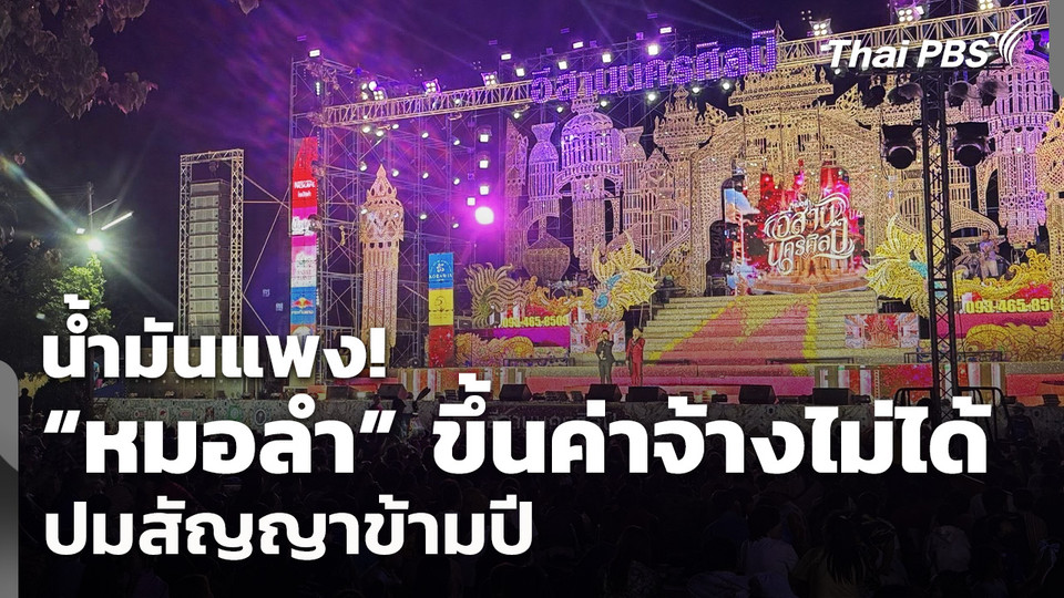 น้ำมันแพง! “หมอลำ” ขึ้นค่าจ้างไม่ได้ปมสัญญาข้ามปี