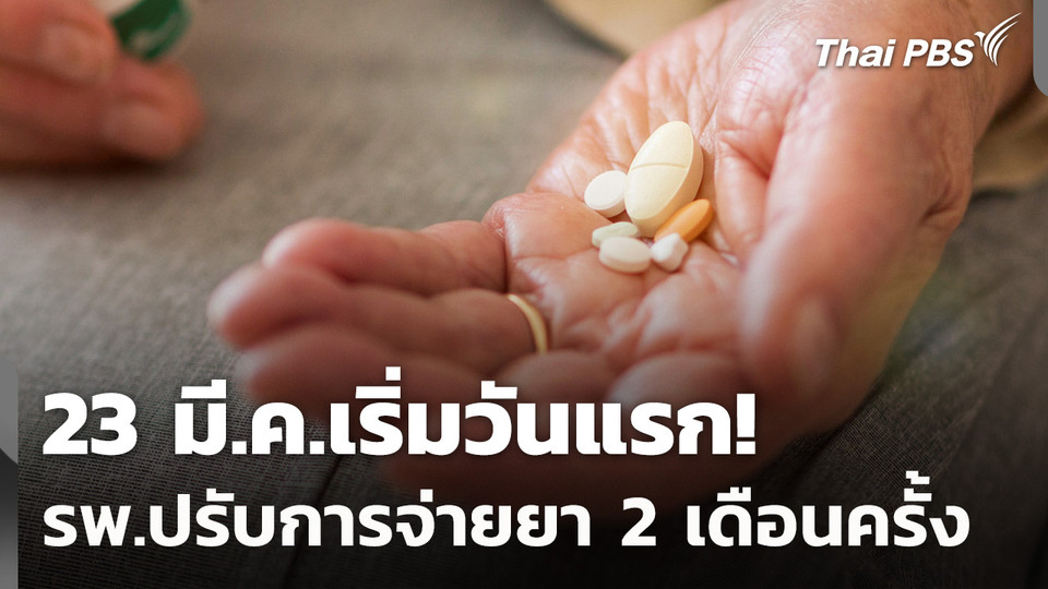 เริ่มวันแรก! รพ.ปรับการจ่ายยาให้ผู้ป่วย 2 เดือนครั้ง