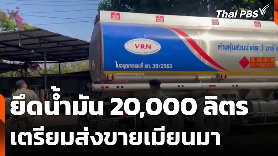 ยึดน้ำมัน 20,000 ลิตร เตรียมส่งขายเมียนมา