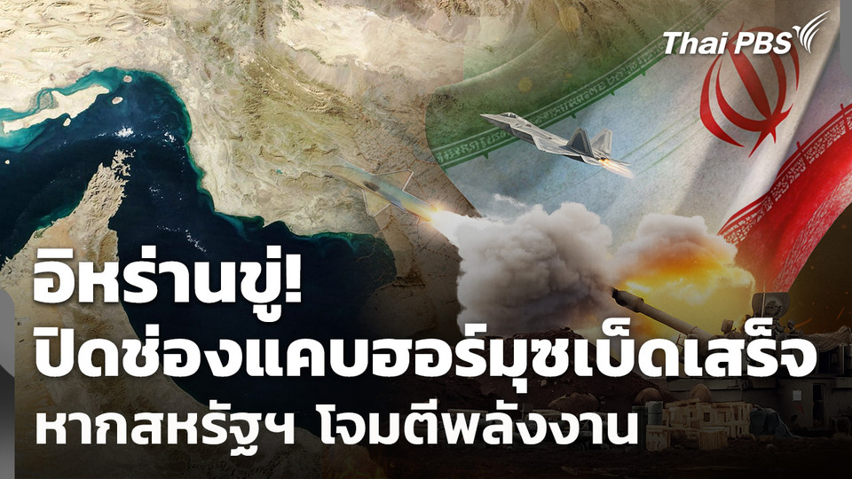 อิหร่านขู่ปิดช่องแคบฮอร์มุซเบ็ดเสร็จหากสหรัฐฯ โจมตีพลังงาน