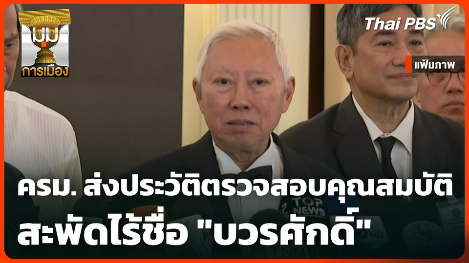 ครม. ส่งประวัติตรวจสอบคุณสมบัติ สะพัดไร้ชื่อ "บวรศักดิ์"