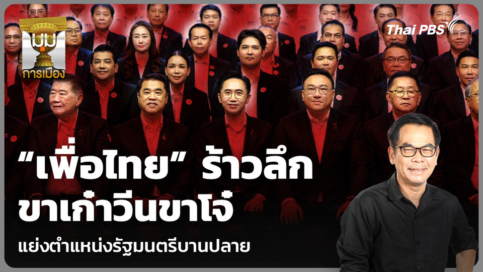 “เพื่อไทย” ร้าวลึก ขาเก๋าวีนขาโจ๋ แย่งตำแหน่งรัฐมนตรีบานปลาย