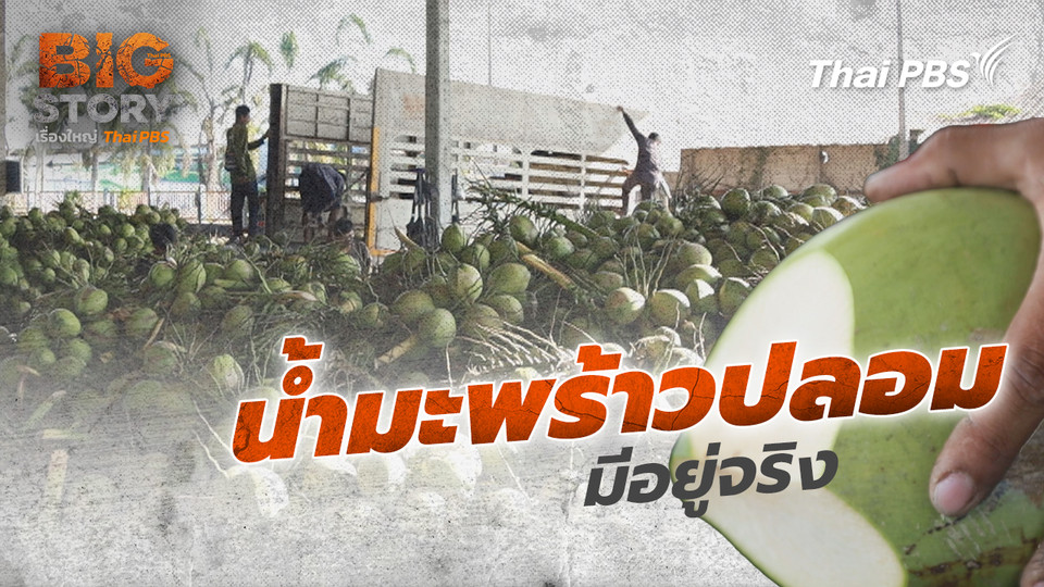 น้ำมะพร้าวปลอมมีอยู่จริง