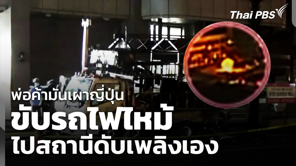 พ่อค้ามันเผาญี่ปุ่น ขับรถไฟไหม้ ไปสถานีดับเพลิงเอง