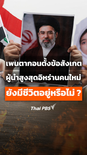 เพนตากอนตั้งข้อสังเกต ผู้นำสูงสุดอิหร่านคนใหม่ ยังมีชีวิตอยู่หรือไม่ ?