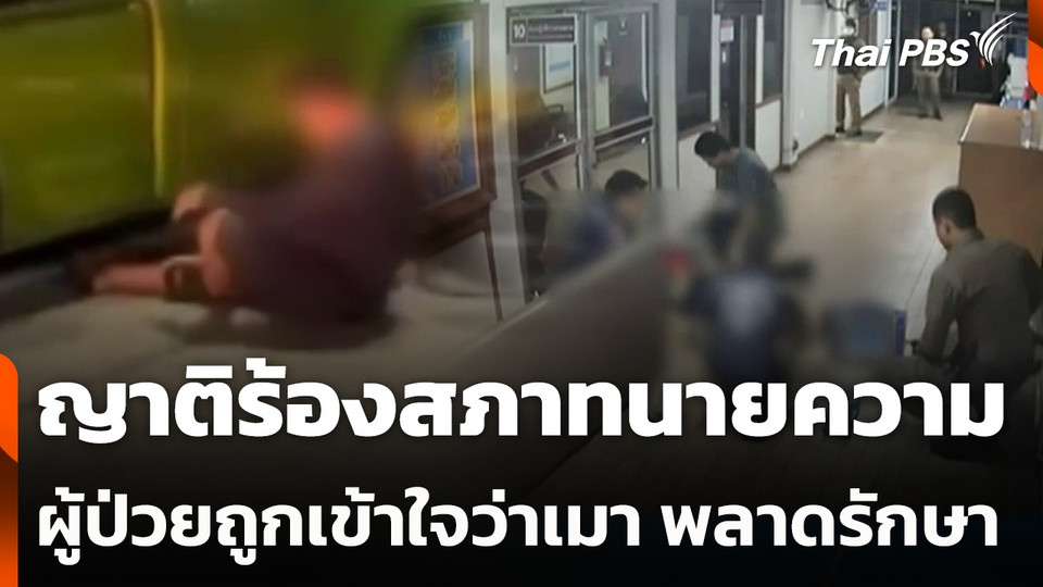 ญาติร้องสภาทนายความ ผู้ป่วยถูกเข้าใจว่าเมา พลาดรักษา