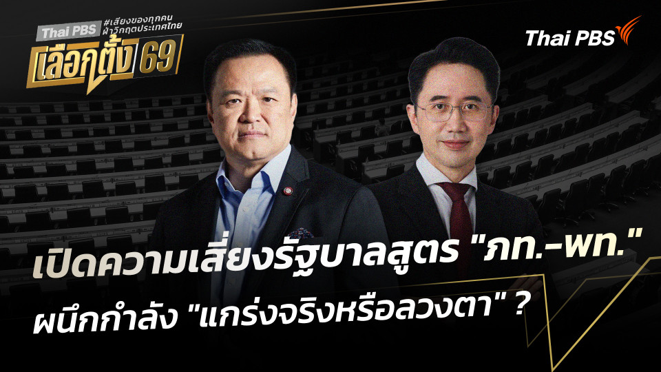 บทวิเคราะห์ : เปิดความเสี่ยงรัฐบาลสูตร "ภท.-พท." ผนึกกำลัง "แกร่งจริงหรือลวงตา" ?
