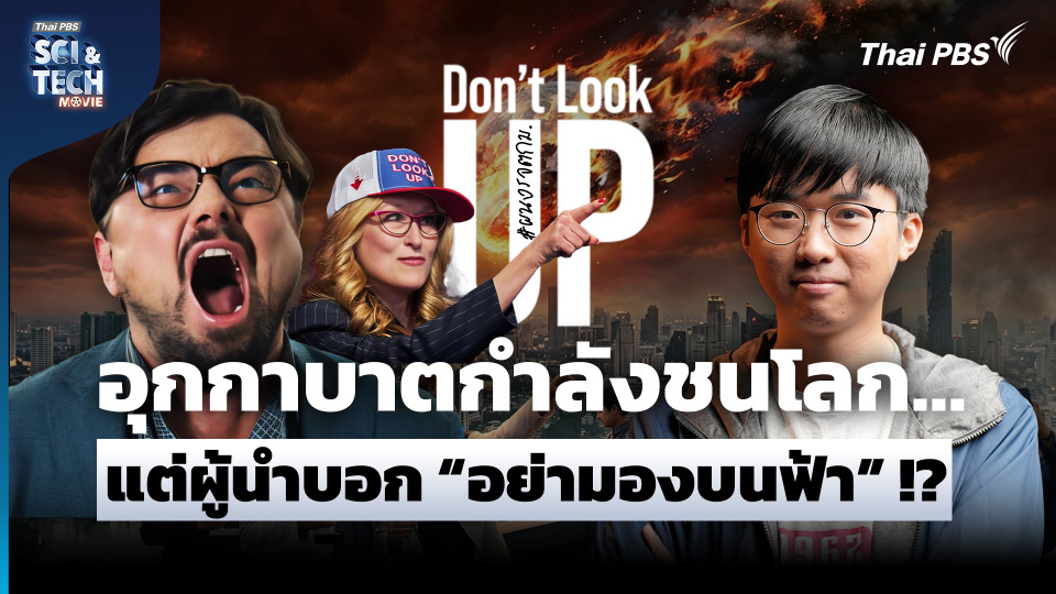 Don’t Look Up อุกกาบาตกำลังชนโลก...แต่ผู้นำบอก "อย่ามองบนฟ้า"