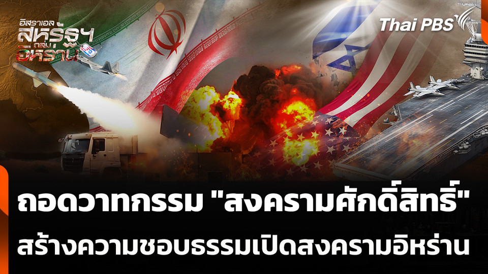 ถอดวาทกรรม "สงครามศักดิ์สิทธิ์" สร้างความชอบธรรมเปิดสงครามอิหร่าน