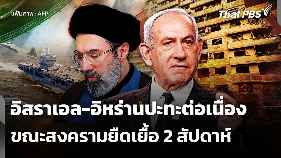 อิสราเอล-อิหร่านปะทะต่อเนื่อง ขณะสงครามยืดเยื้อ 2 สัปดาห์
