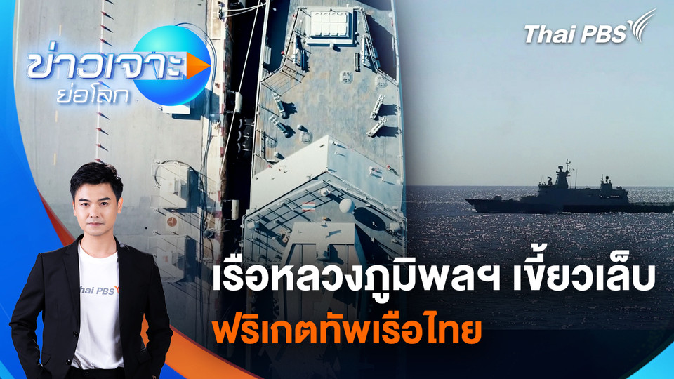 เรือหลวงภูมิพลฯ เขี้ยวเล็บฟริเกตทัพเรือไทย | 14 มี.ค. 69