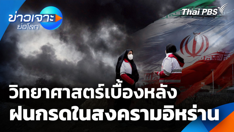 Sci & Tech Weekly Update วิทยาศาสตร์เบื้องหลังฝนกรดในสงครามอิหร่าน