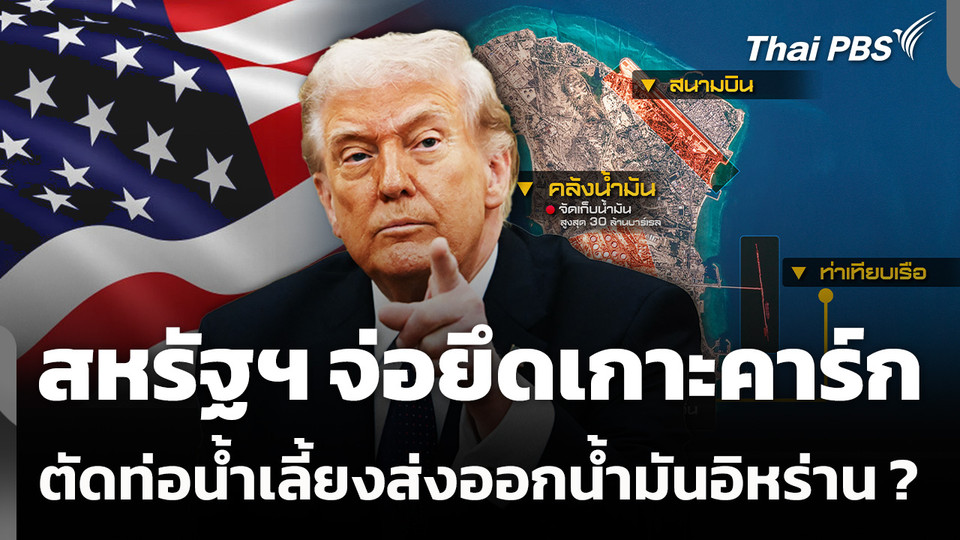 สหรัฐฯ จ่อยึดเกาะคาร์ก ตัดท่อน้ำเลี้ยง ส่งออกน้ำมันอิหร่าน ?