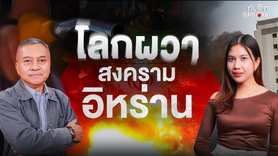 โลกผวาสงครามอิหร่าน 