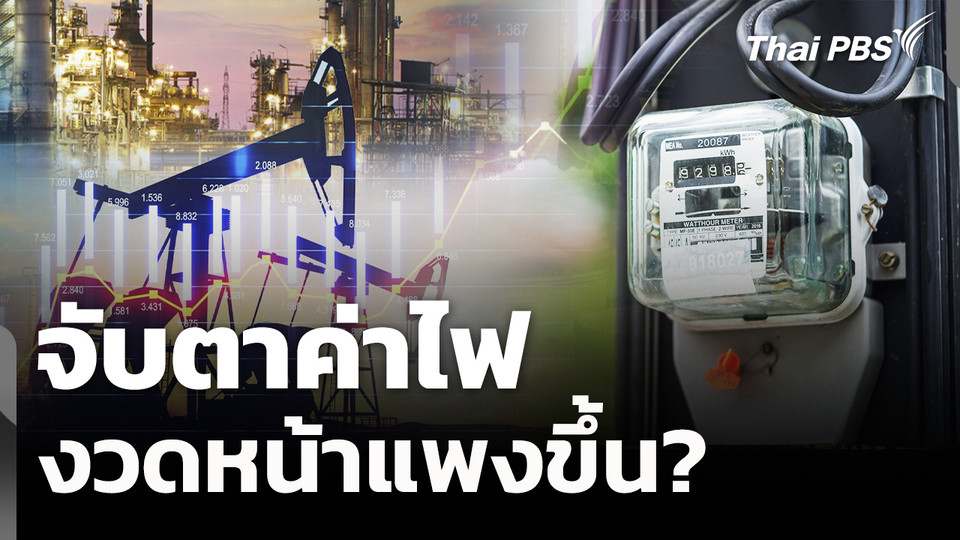 จับตาค่าไฟงวดหน้าแพงขึ้น? 