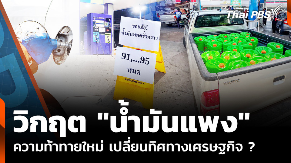 วิกฤต "น้ำมันแพง" ความท้าทายใหม่ เปลี่ยนทิศทางเศรษฐกิจ 