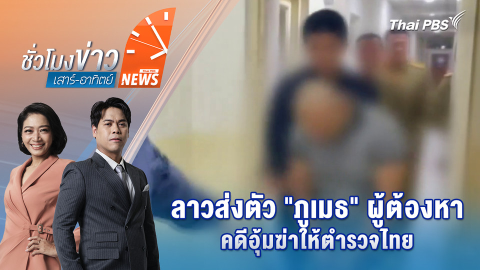 ลาวส่งตัว "ภูเมธ" ผู้ต้องหาคดีอุ้มฆ่าให้ตำรวจไทย | 14 มี.ค. 69