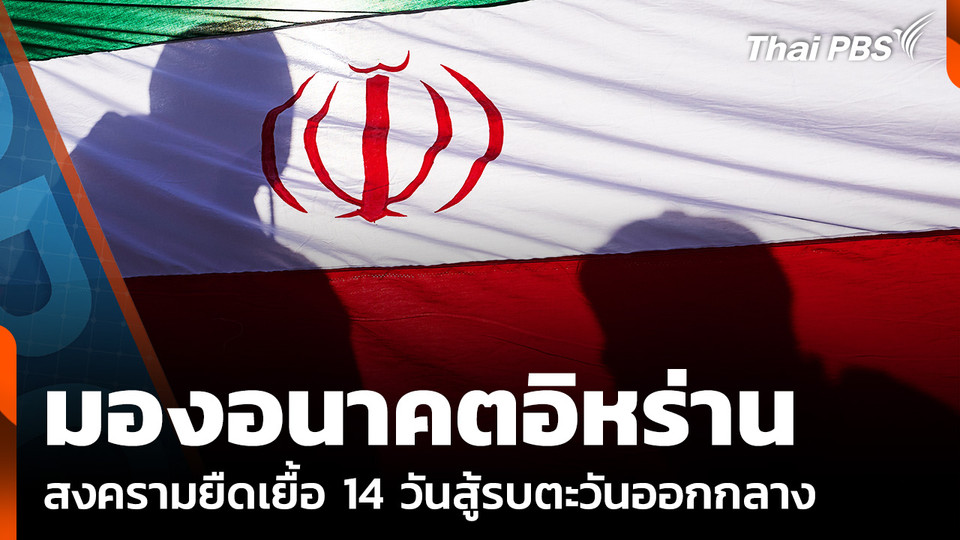 มองอนาคตอิหร่าน "สงครามยืดเยื้อ" 14 วันสู้รบตะวันออกกลาง