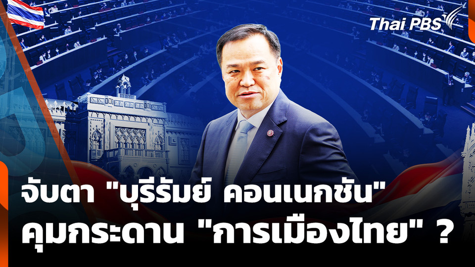 จับตา "บุรีรัมย์ คอนเนกชัน" คุมกระดาน "การเมืองไทย" ?