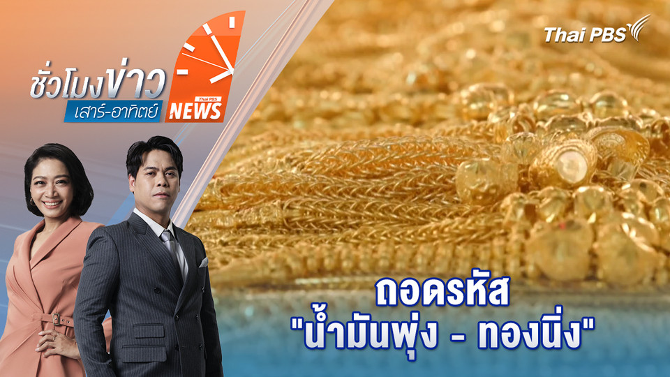 ถอดรหัส "น้ำมันพุ่ง - ทองนิ่ง" | 15 มี.ค. 69