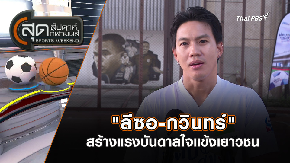 "ลีซอ-กวินทร์" สร้างแรงบันดาลใจแข้งเยาวชน | สุดสัปดาห์ กีฬามันส์ | 15 มี.ค. 69
