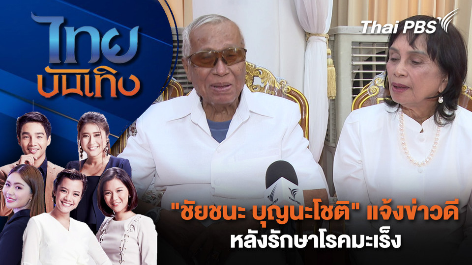 "ชัยชนะ บุญนะโชติ" แจ้งข่าวดีหลังรักษาโรคมะเร็ง | ไทยบันเทิง | 14 มี.ค. 69