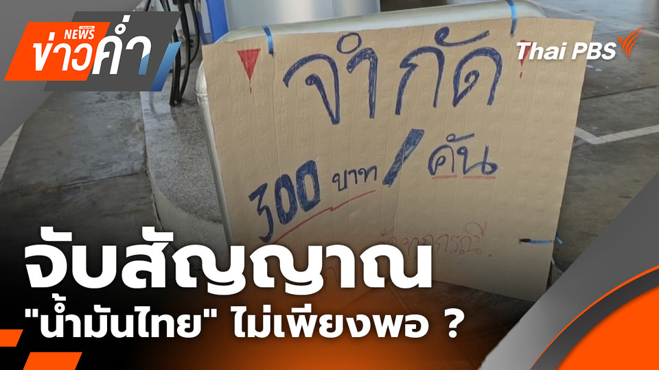 จับสัญญาณ "น้ำมันไทย" ไม่เพียงพอ ? |15 มี.ค. 69