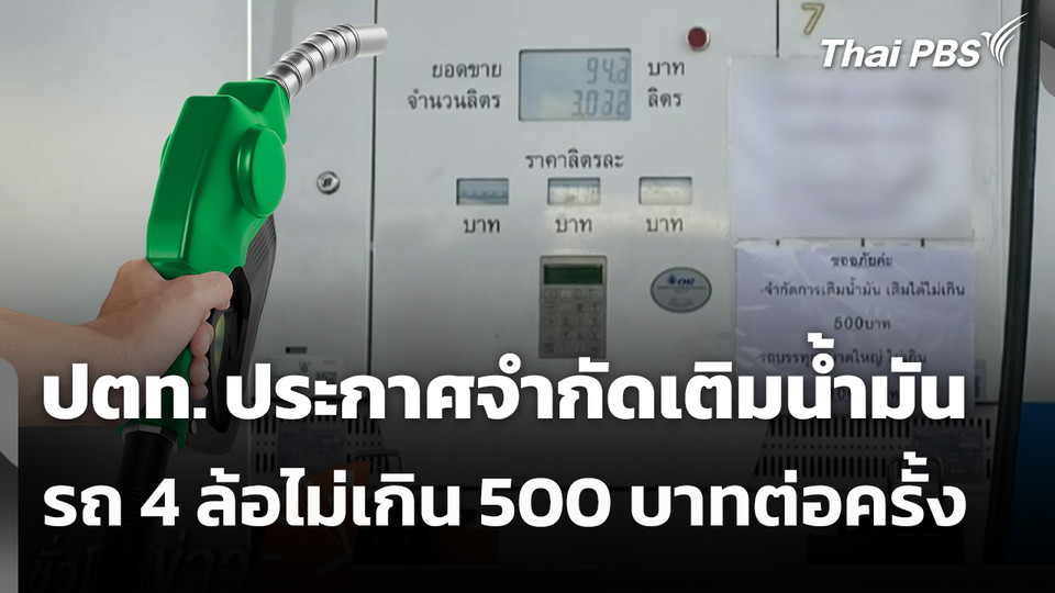 ปตท. ประกาศจำกัดเติมน้ำมันรถ 4 ล้อไม่เกิน 500 บาทต่อครั้ง