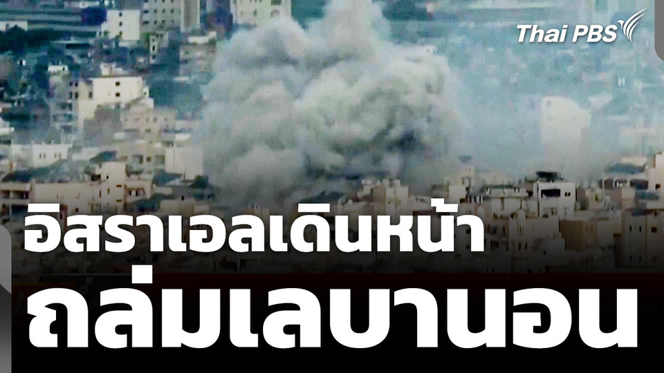 อิสราเอลถล่มเลบานอน เสียชีวิตพุ่งทะลุ 800 คน 