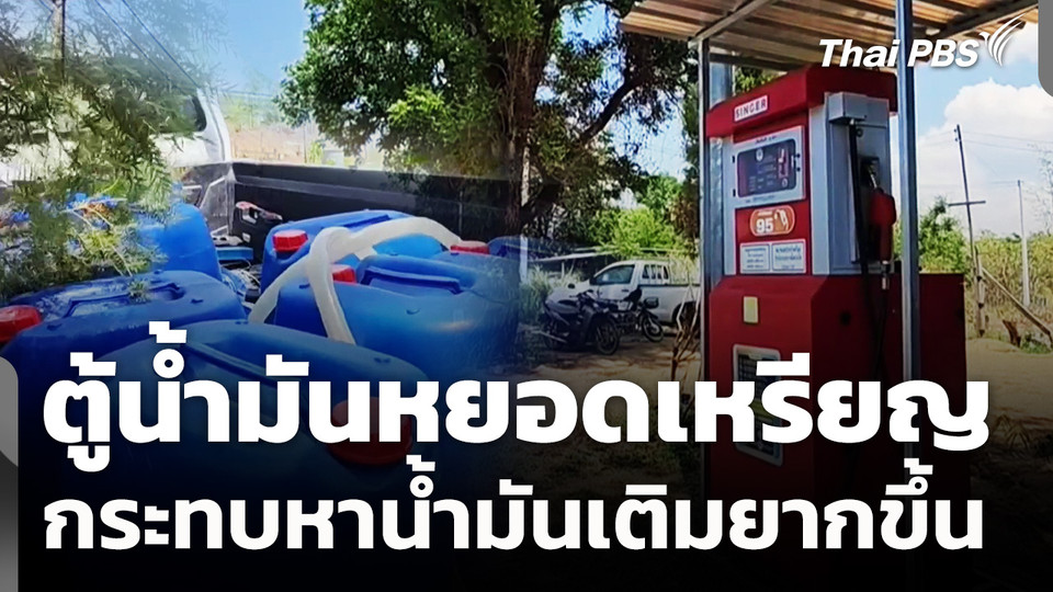 ตู้น้ำมันหยอดเหรียญหาน้ำมันเติมยากขึ้น  วันใหม่ ไทยพีบีเอส  16 มี.ค. 69