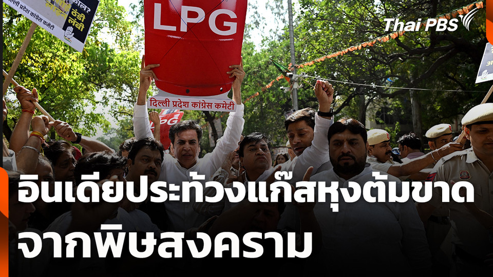 อินเดียประท้วงแก๊สหุงต้มขาดแคลนหนักจากพิษสงคราม