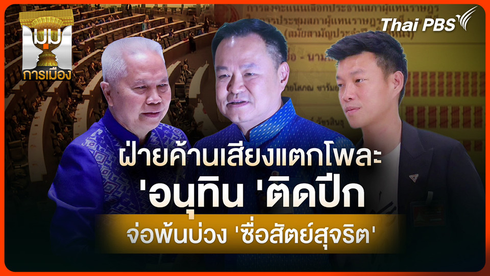 ประจักษ์วิเคราะห์ : ฝ่ายค้านเสียงแตกโพละ "อนุทิน" ติดปีก จ่อพ้นบ่วง "ซื่อสัตย์สุจริต"