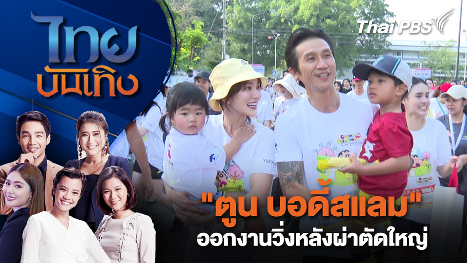 "ตูน บอดี้สแลม" ออกงานวิ่งหลังผ่าตัดใหญ่  | ไทยบันเทิง | 16 มี.ค. 69