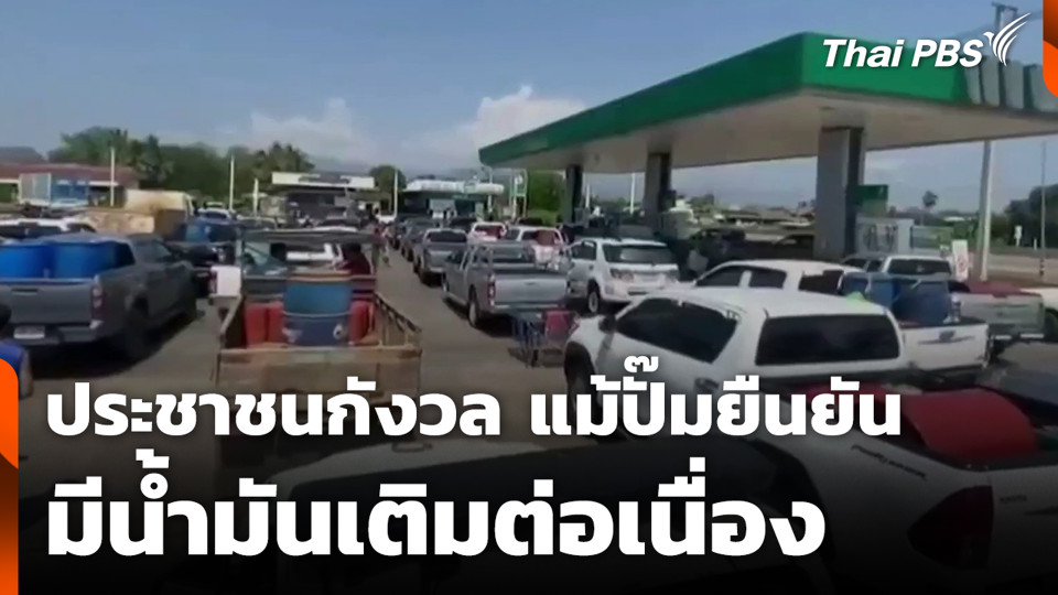 ประชาชนกังวล แม้ปั๊มยืนยัน มีน้ำมันเติมต่อเนื่อง