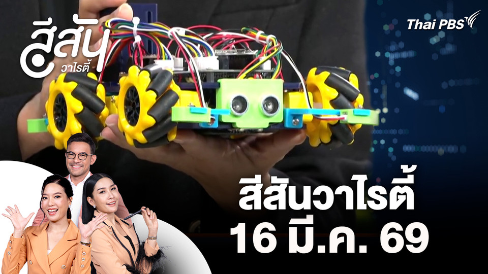 สีสันวาไรตี้ (16 มี.ค. 69)