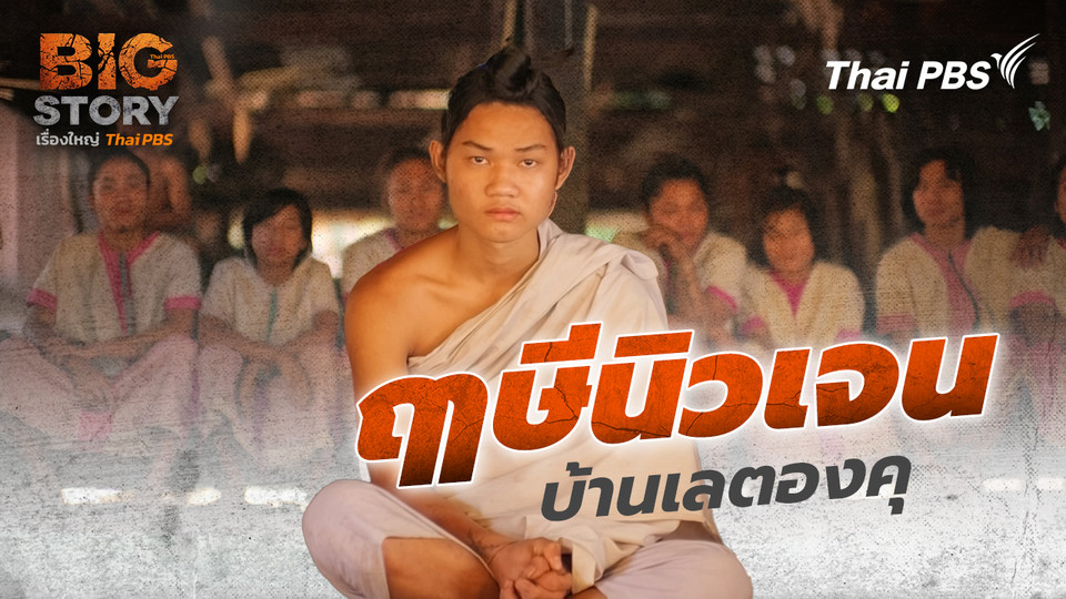 ฤๅษีนิวเจน บ้านเลตองคุ