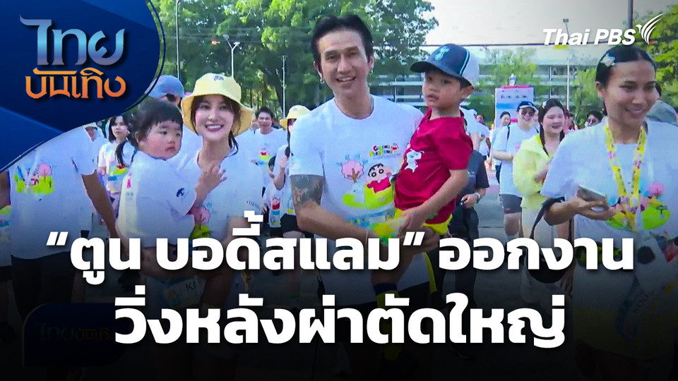 "ตูน บอดี้สแลม" ออกงานวิ่งหลังผ่าตัดใหญ่