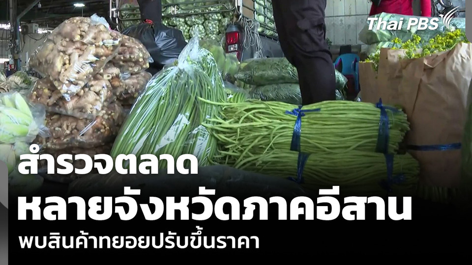 สำรวจตลาด หลายจังหวัดภาคอีสาน พบสินค้าทยอยปรับขึ้นราคา