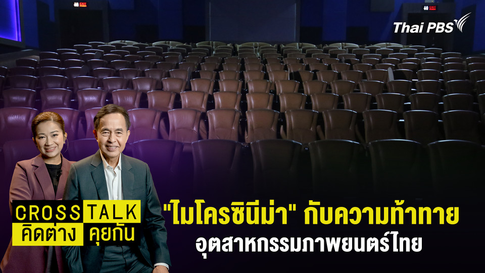 "ไมโครซินีม่า" กับความท้าทายอุตสาหกรรมภาพยนตร์ไทย