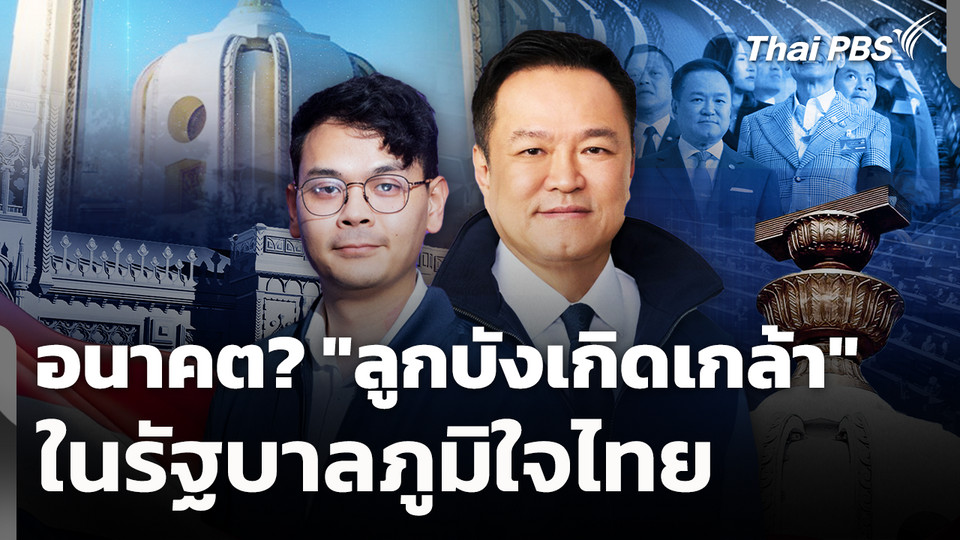 อนาคต? "ลูกบังเกิดเกล้า" ในรัฐบาลภูมิใจไทย 