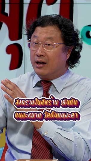 สงครามในอิหร่าน เดินกันคนละหมาก วัดกันคนละตา | #สมมุติว่า