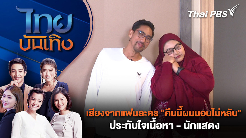 เสียงจากแฟนละคร "คืนนี้ผมนอนไม่หลับ" ประทับใจเนื้อหา - นักแสดง | ไทยบันเทิง | 16 มี.ค. 69
