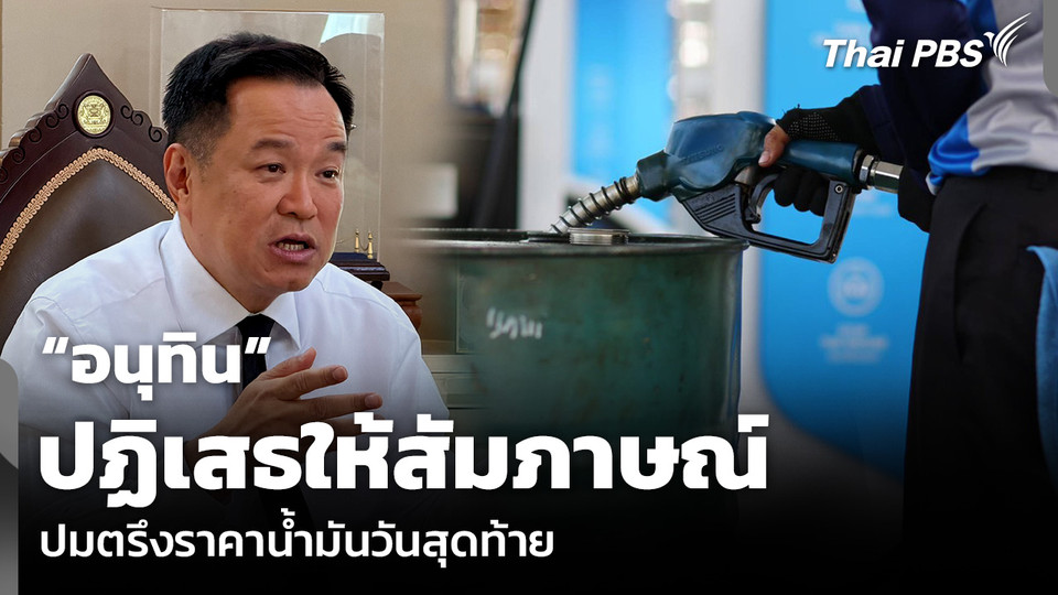 “อนุทิน” ปฏิเสธให้สัมภาษณ์ ปมตรึงราคาน้ำมันวันสุดท้าย