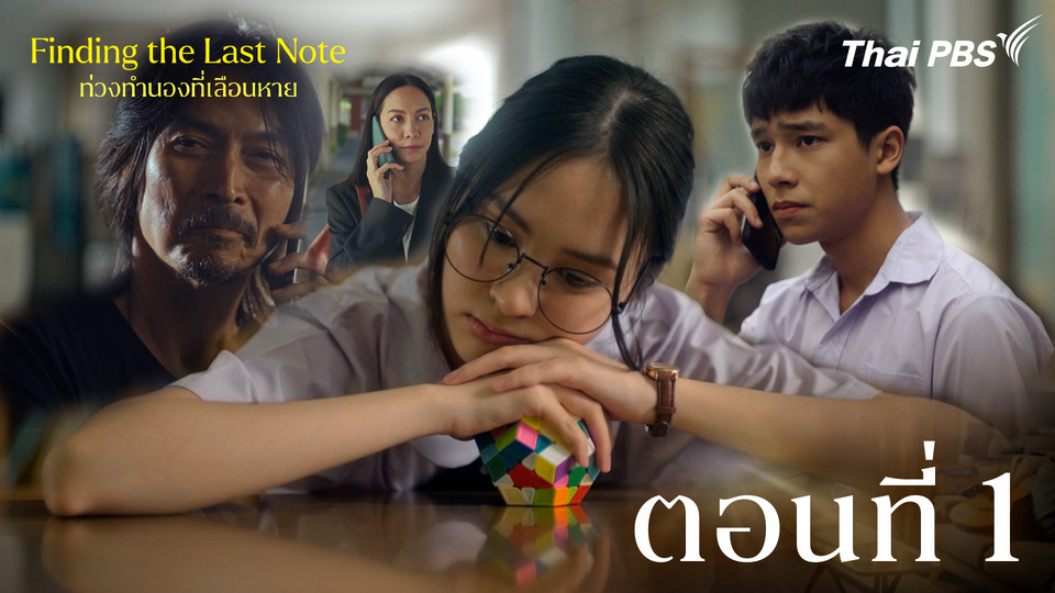 ตอนที่ 1