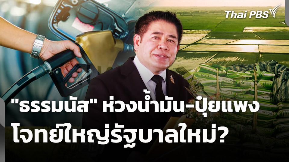 "ธรรมนัส" ห่วงน้ำมัน-ปุ๋ยแพง โจทย์ใหญ่รัฐบาลใหม่ 